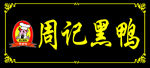 周黑鸭