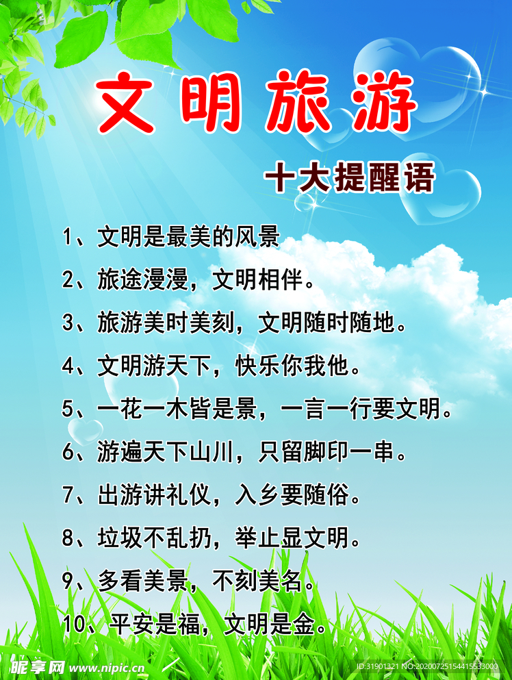 文明旅游
