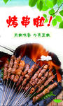 烤串