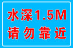 水深 1.5米  请勿靠近