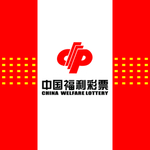 中国福利彩票