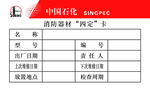 消防器材四定卡