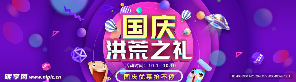 国庆欢乐购