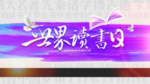世界读书日