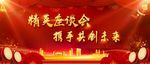 精英座谈会  携手共创未来