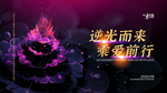 逆光而来乘爱前行