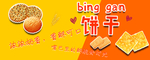 饼干