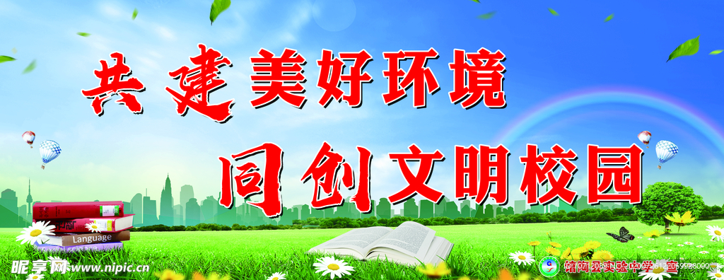 共建美好环境 同创文明校园