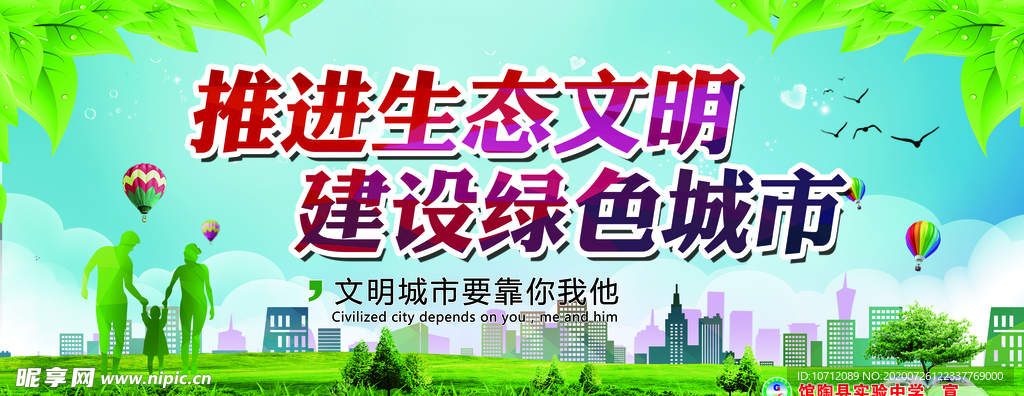 推进生态文明 建设绿色城市