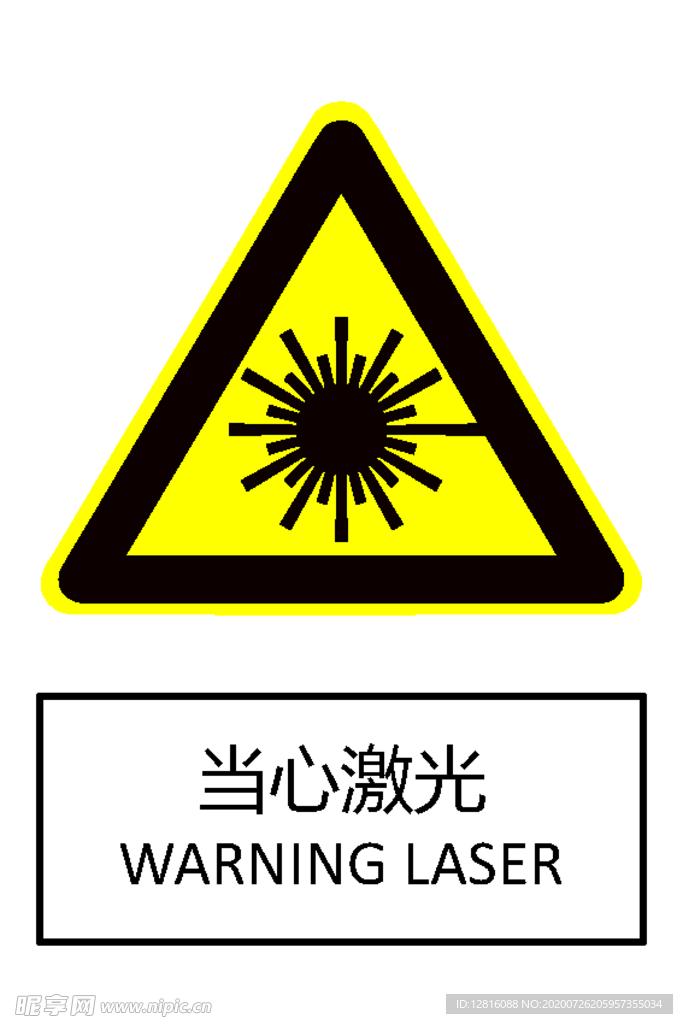 当心激光