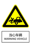 当心车辆
