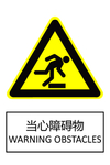 当心障碍物
