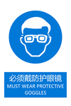 必须戴防护眼镜
