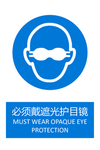 必须戴遮光护目镜