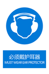 必须戴护耳器