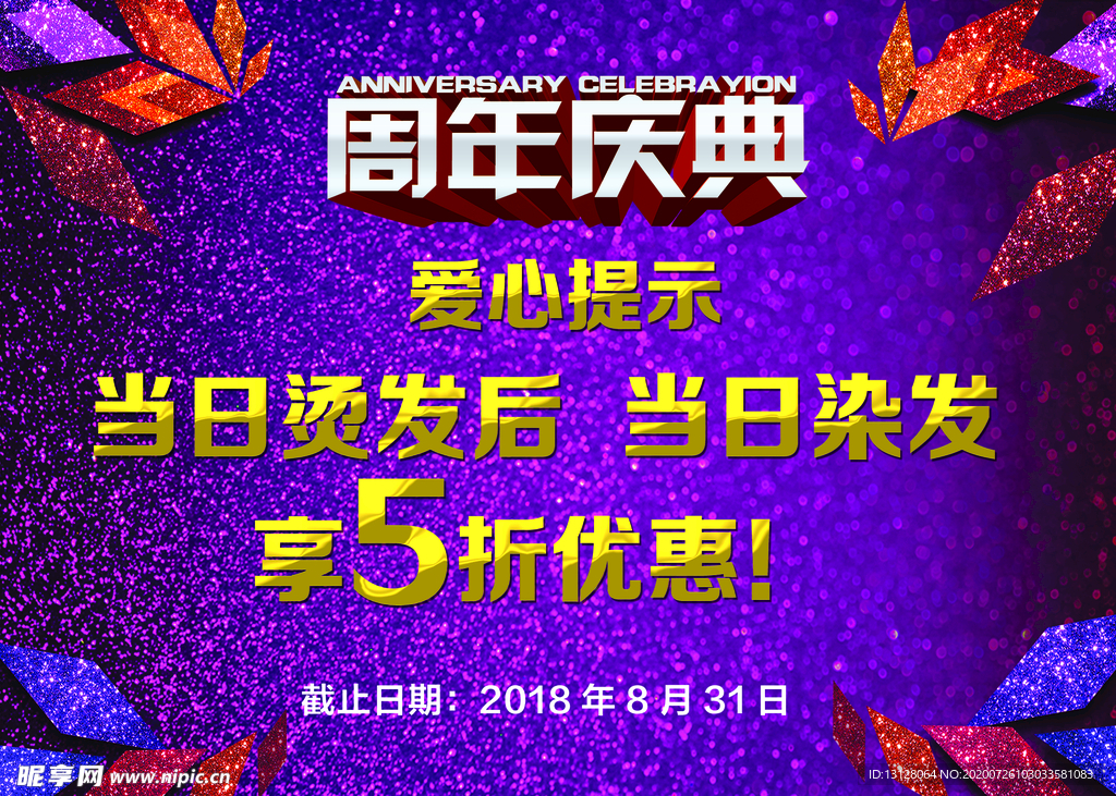 周年庆典