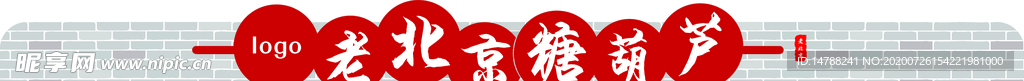 老北京糖葫芦门头
