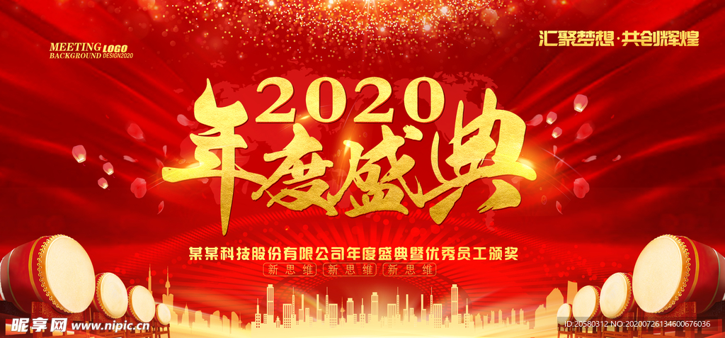 2020年度盛典背景