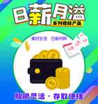 日薪月溢理财产品