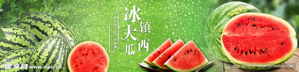 西瓜
