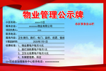 物业管理公示牌