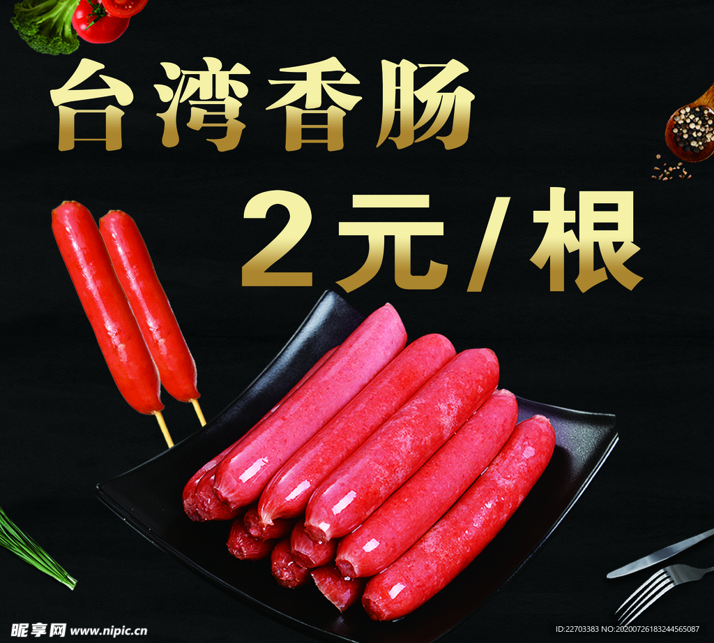 烤香肠