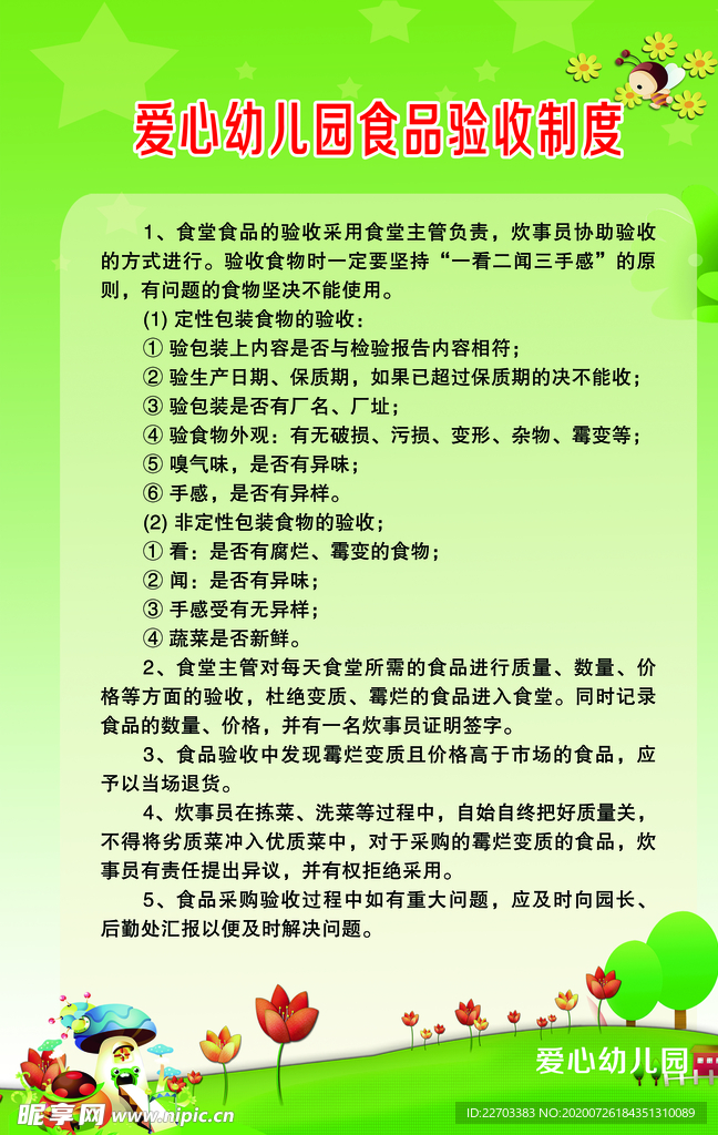 食品验收制度