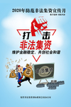 打击非法集资 维护金融稳定