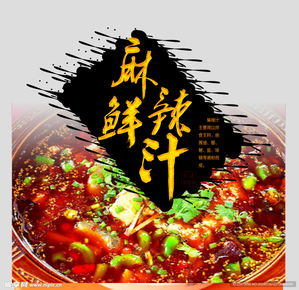 麻辣鲜汁海报