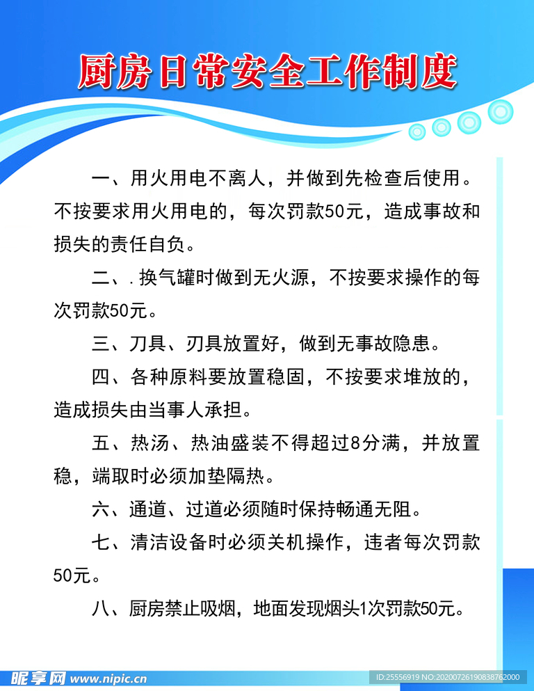 厨房日常安全工作制度