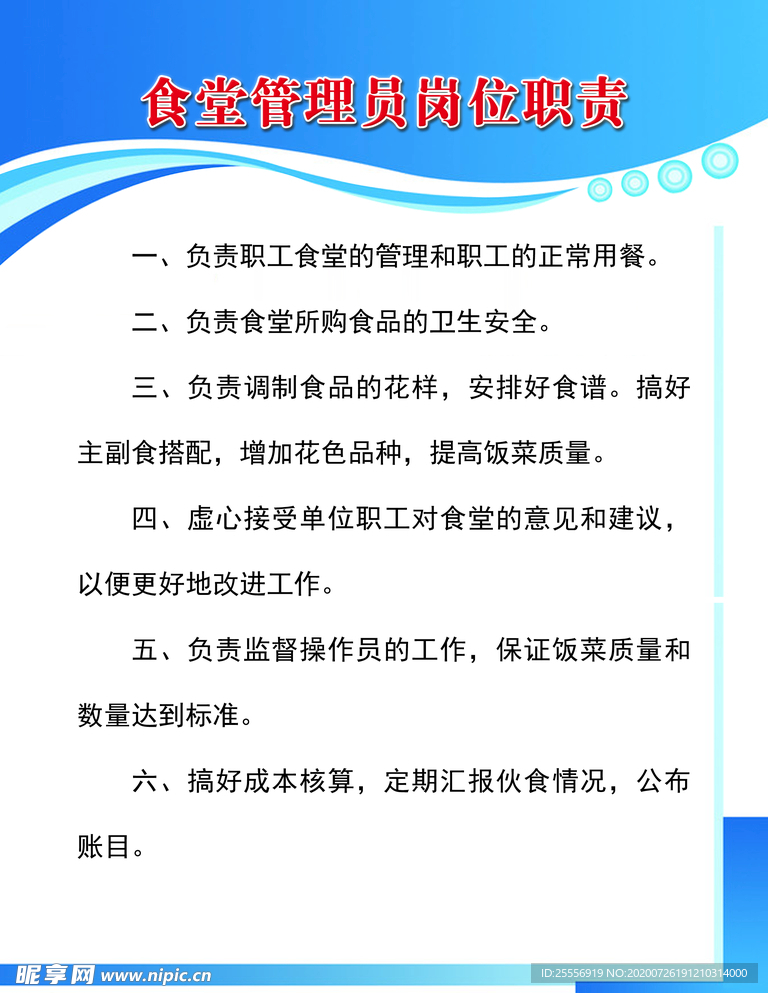 食堂管理员岗位职责