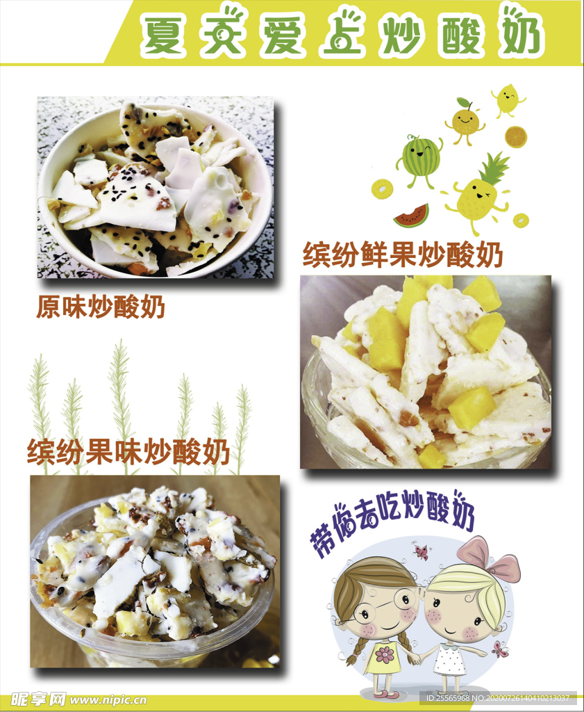 炒酸奶
