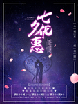 七夕约惠