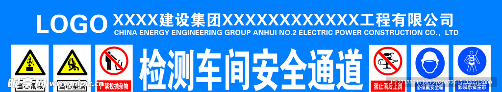 安全 通道 警示 标语 宣传