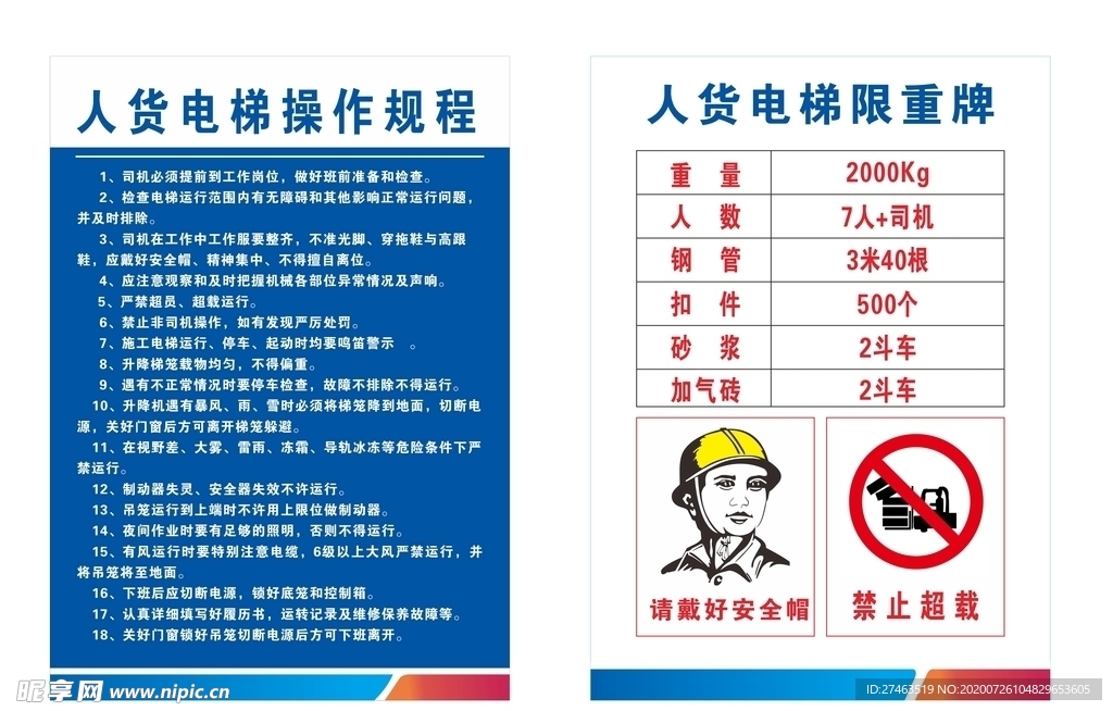 人货电梯限重牌跟操作规程