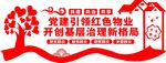 红色物业展板