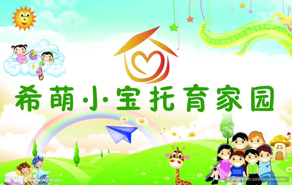 希萌小宝托育家园