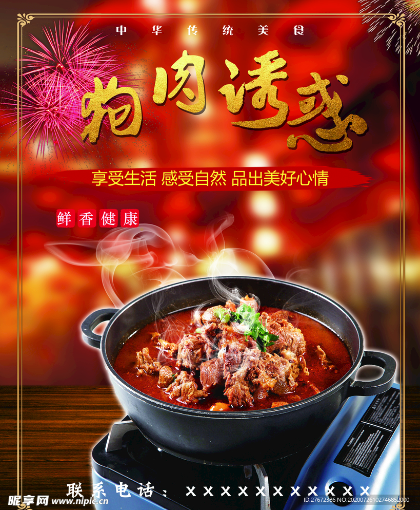 狗肉火锅海报
