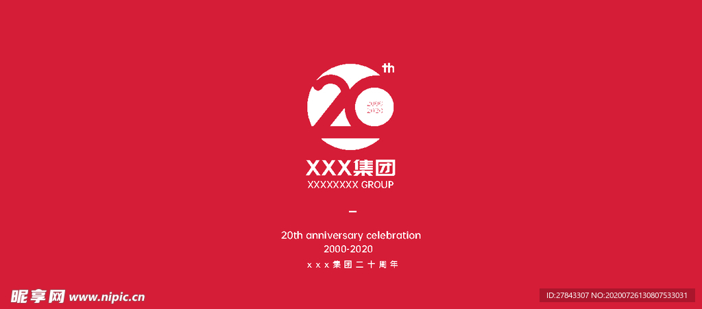 20周年庆