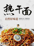 热干面