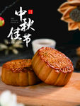 中秋佳节
