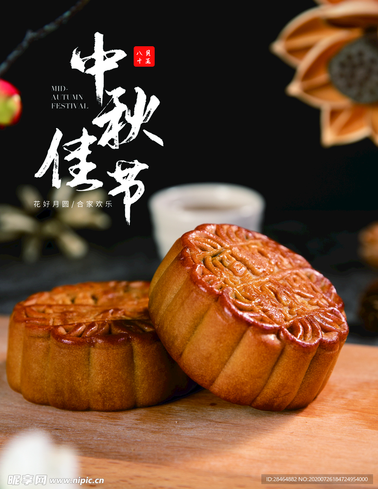 中秋佳节