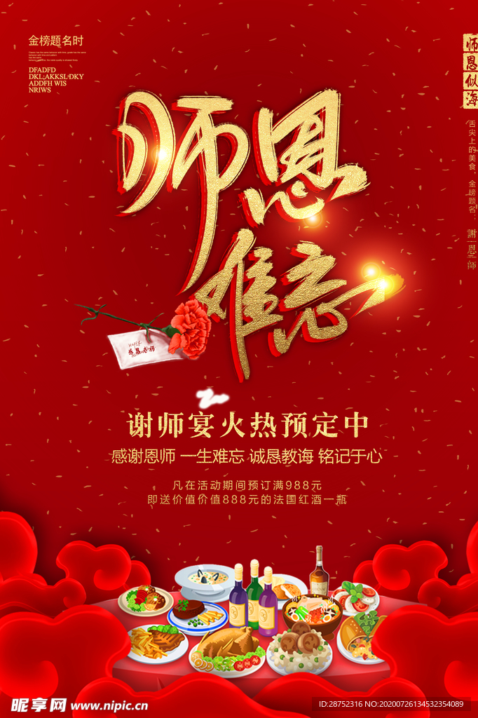 师恩难忘