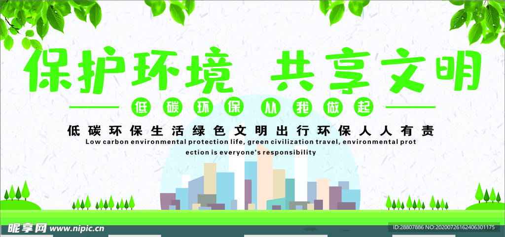 环保 保护环境 共享文明