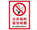 请勿吸烟