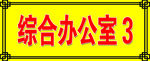 。办公室门牌