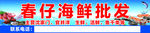 海鲜批发