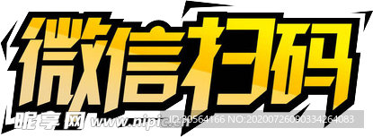 微信扫码字体字形主题海报素材