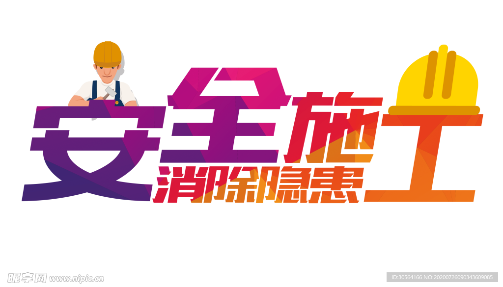 安全施工字体字形主题海报素材