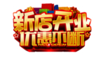 新店开业字体字形主题海报素材